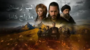 Read more about the article مسلسل ألب أرسلان مدبلج كامل