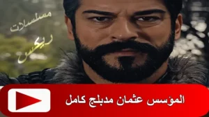 Read more about the article مسلسل المؤسس عثمان مدبلج للعربية كامل